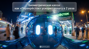 Терминал с биометрической оплатой в магазине Перекрёсток