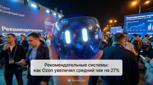 Влияние рекомендательных систем на рост среднего чека Ozon