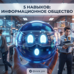 5 важнейших навыков и качеств человека для успешной жизни в информационном обществе