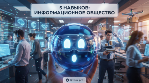 5 важнейших навыков и качеств человека для успешной жизни в информационном обществе