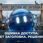 Исправление CORS ошибки отсутствующего заголовка Access-Control-Allow-Origin