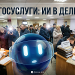 Иллюстрация работы ИИ чат-бота в сфере госуслуг, показывающая реальные кейсы и ограничения технологии