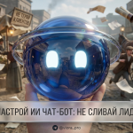 Схема правильной настройки ИИ чат-бота для удержания горячих лидов и своевременного перевода диалога на живого оператора