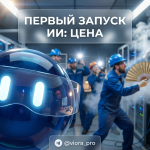Расчет стоимости первого запуска и разработки системы искусственного интеллекта