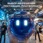 Руководство и критерии выбора поставщика, разработчика или платформы для внедрения ИИ-решений