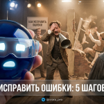 Иллюстрация 5 шагов для исправления ошибок и решения проблем без последствий