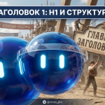 Руководство по правильному оформлению заголовка H1 и SEO-структуры текста