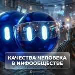 Инфографика, показывающая ключевые навыки и качества человека для успешной жизни в информационном обществе