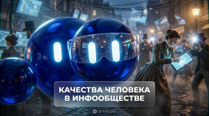 Инфографика, показывающая ключевые навыки и качества человека для успешной жизни в информационном обществе