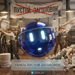 Иллюстрация 3 способов удаления пустого заголовка и лишних строк в тексте