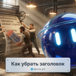 Как убрать пустой заголовок и удалить лишние строки в тексте