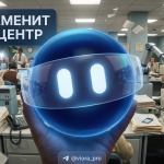 Иллюстрация голосового бота, заменяющего операторов колл-центра для приема заказов и отправки напоминаний