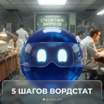 Инструкция из 5 шагов для сбора статистики поисковых запросов в сервисе Яндекс Вордстат